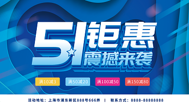 五一钜惠震撼来袭展板