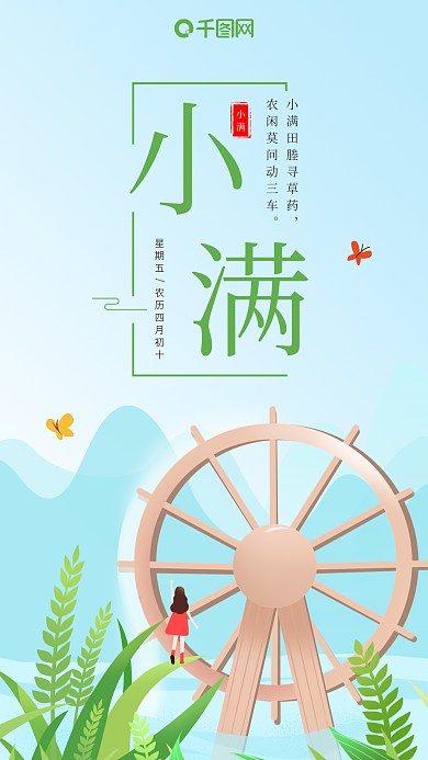 小清新手绘插画水车小满手机海报