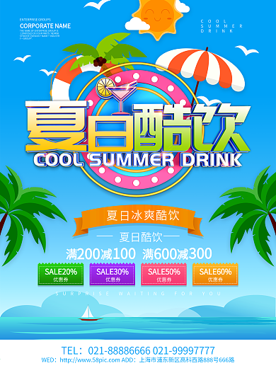 蓝色小清新夏日酷饮海报设计