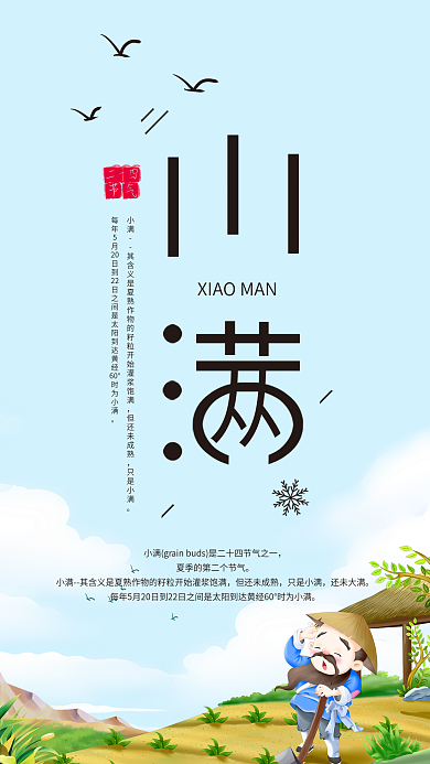 小满节气简约小清新手机海报