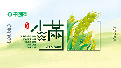 二十四节气之小满PSD展板