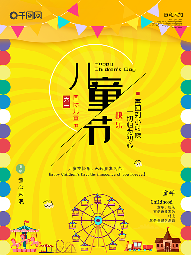 61儿童节宣传海报