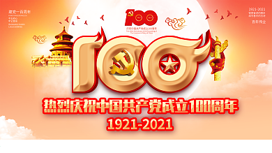 庆祝建党100周年喜庆党建海报展板