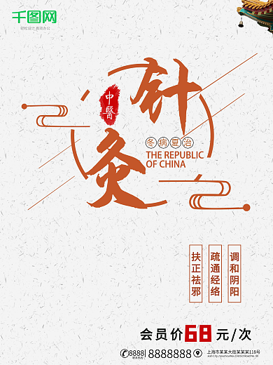 中国风中医针灸养生馆宣传活动海报
