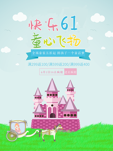 61童话六一儿童节促销海报
