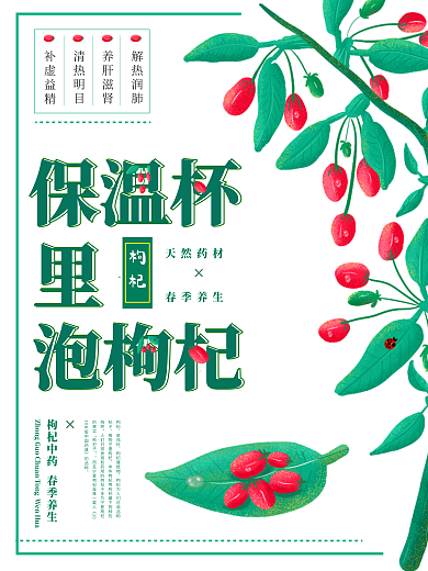 绿色清新保温杯里泡枸杞养生海报