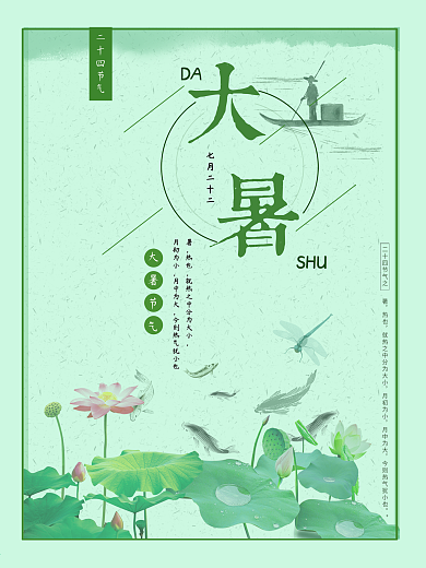 大暑清凉绿色海报