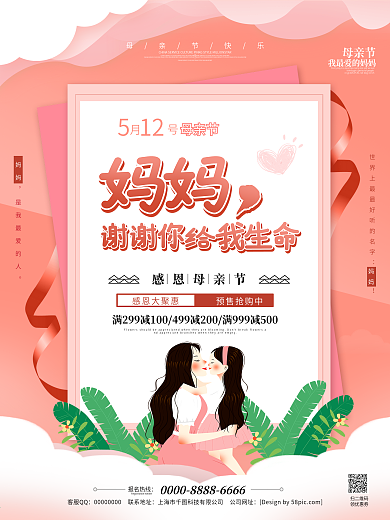 粉色唯美小清新母亲节节日促销海报