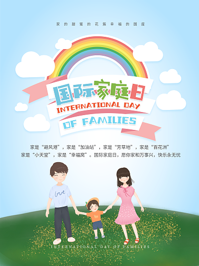 国际家庭日海报设计
