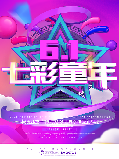 C4D紫色七彩童年六一儿童节海报