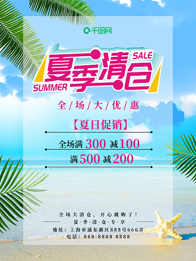 夏日清仓创意合成商业海报