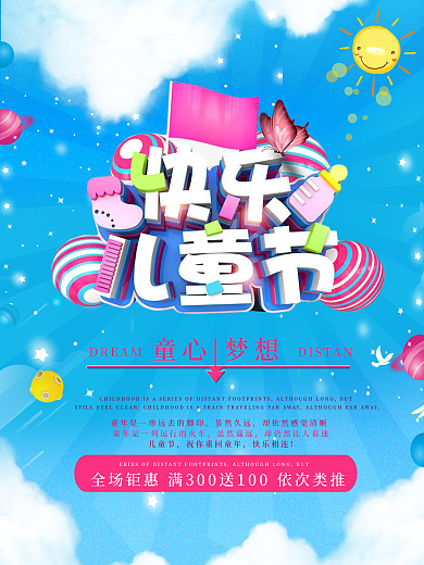 六一儿童节童趣梦幻促销海报宣传页广告图