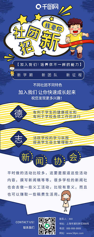 蓝色创意卡通社团招新信息长图