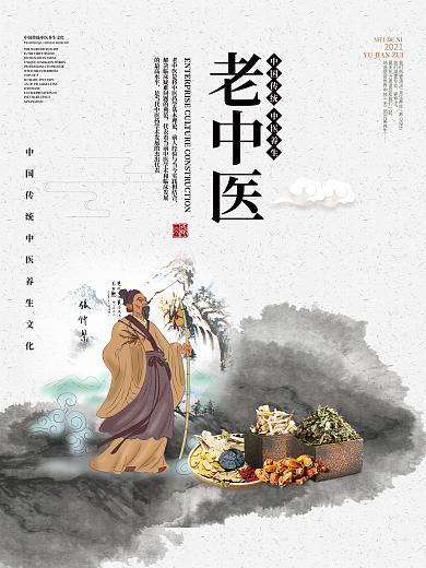 古典水墨简约大气水墨中国风老中医宣传海报