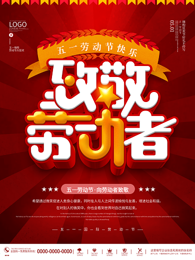 红色大气五一劳动节节日宣传海报