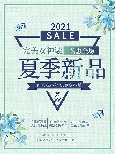绿色清新夏日新品上新海报