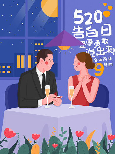 520告白日情人节情侣求婚原创手绘卡通