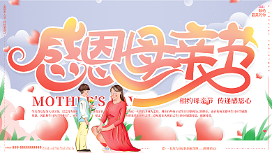 原创手绘温馨爱心感恩母亲节献花节日展板