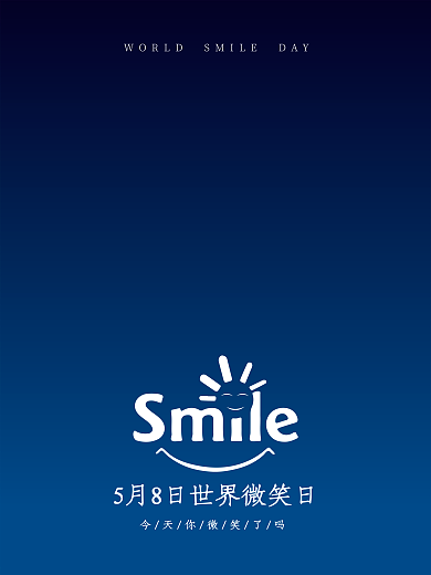 5月8日世界微笑日海报设计