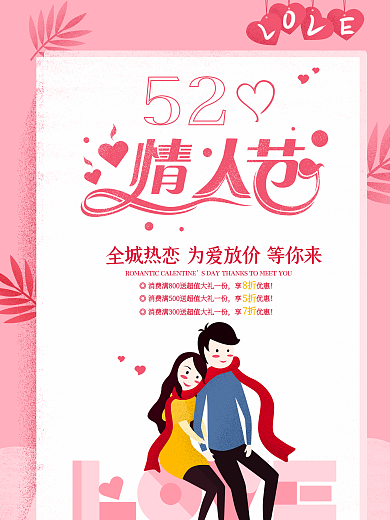 520粉色浪漫情人节商场电商活动促销海报