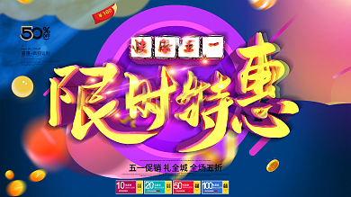五一特惠欢乐购素材下载