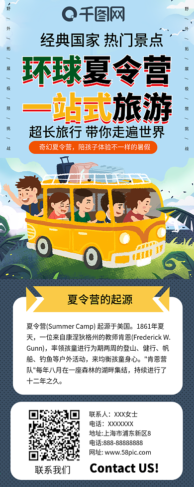 环球夏令营暑期班卡通可爱旅行儿童信息长图
