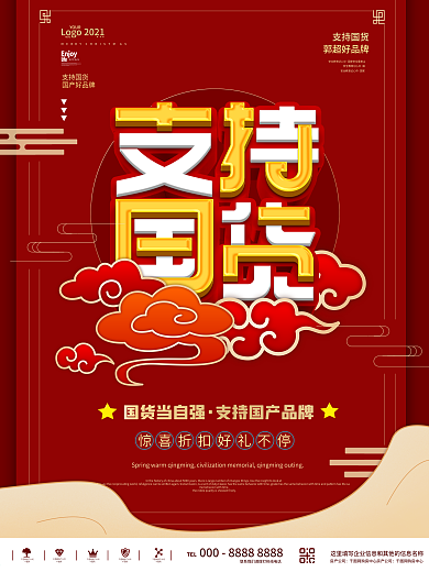 红色中国风支持国货商业宣传海报