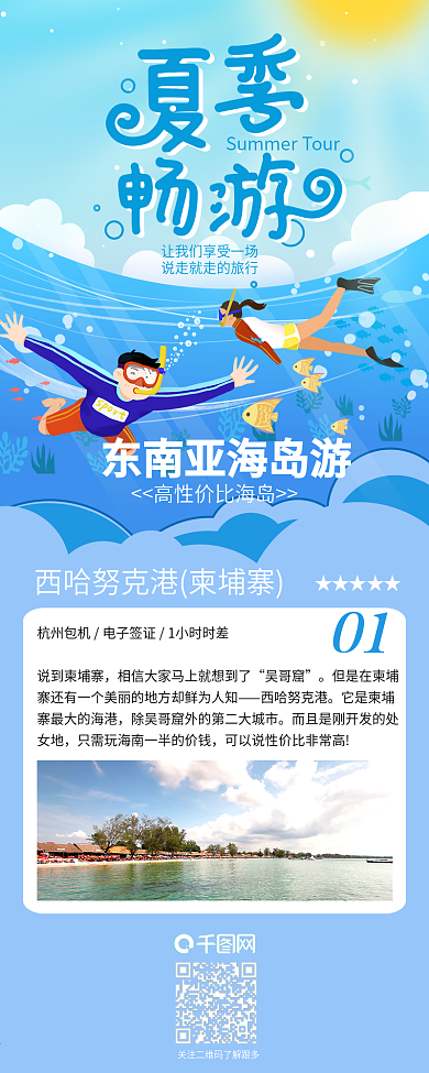 夏季畅游潜水旅游攻略信息长图