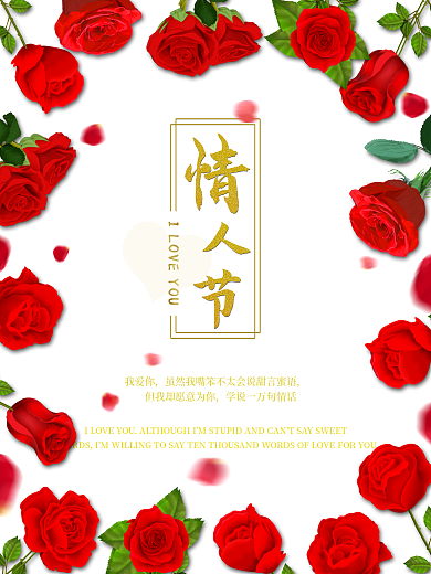 玫瑰花温馨唯美七夕520情人节海报