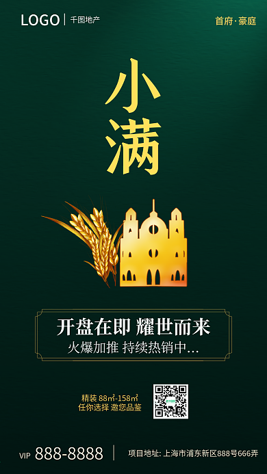原创二十四节气小满地产广告手机海报