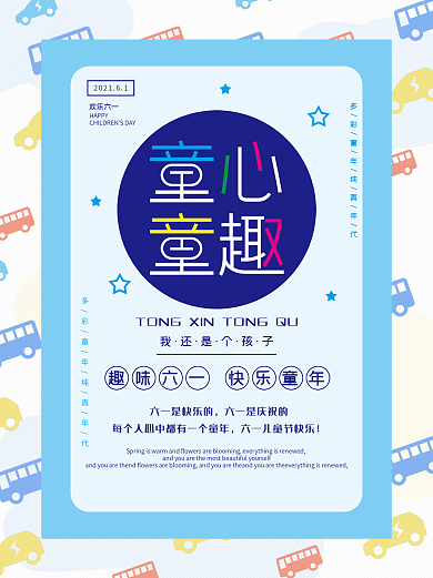 童心童趣海报儿童节六一欢庆孩子传统节日