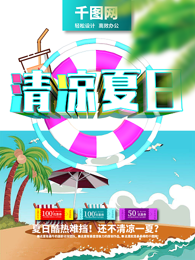清凉夏日