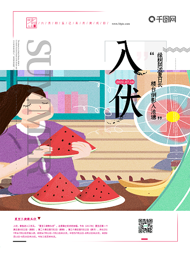 创意海报简约小清新夏日三伏天入伏节日海报