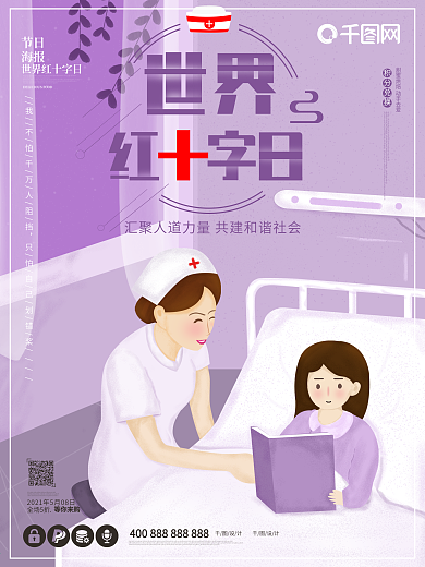 世界红十字日紫色小清新插画节日护士海报
