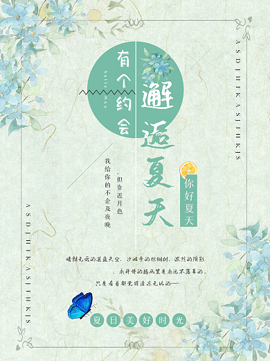 淡雅邂逅夏天宣传海报