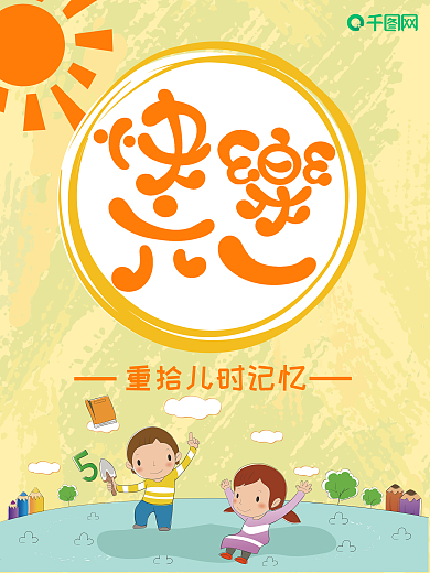 六一儿童节卡通简约创意节日海报
