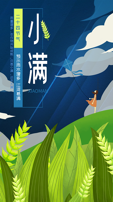 原创风筝女孩小满手机海报