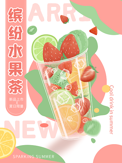 原创手绘夏日冰饮缤纷水果茶宣传海报