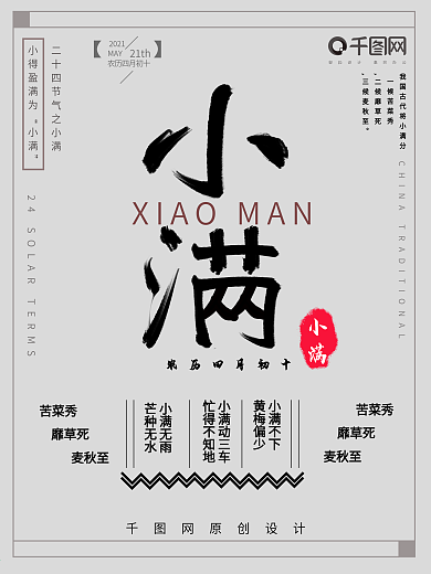 二十四节气海报设计小满