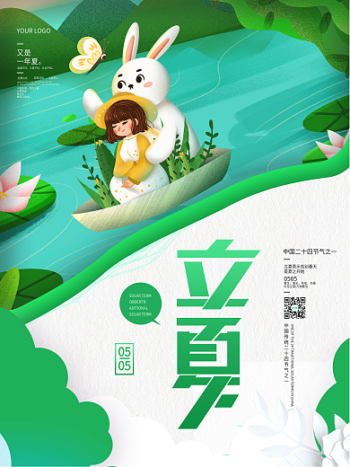 创意小清新简约留白立夏海报