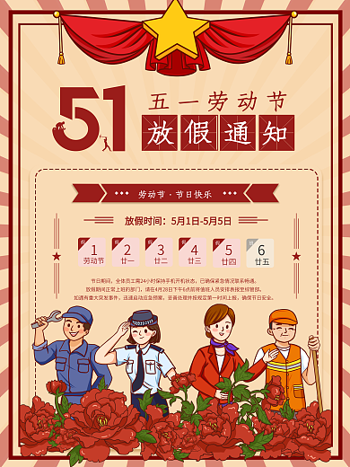 复古风简约风企业五一劳动节放假通知海报