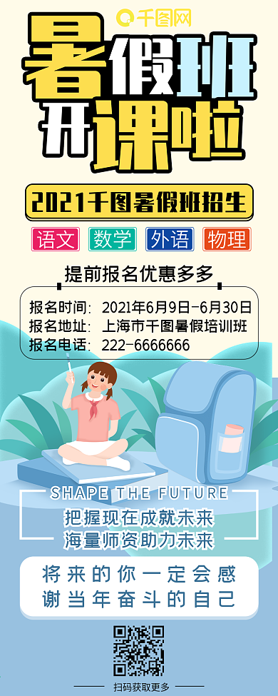 暑假班培训插画小清新简约信息长图
