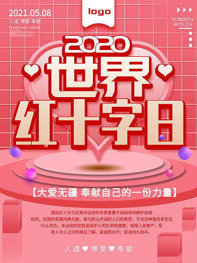 原创世界红十字日宣传海报