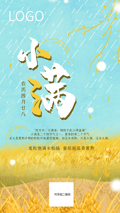 二十四节气小满手绘卡通手机海报微信