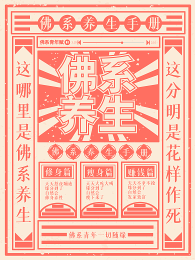 趣味养生海报文革大字报风格佛系养生