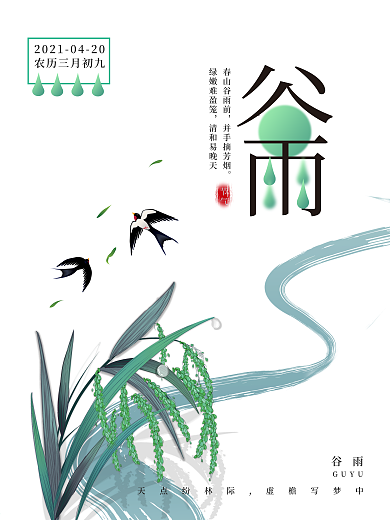 小清新简约时尚谷雨清明节踏青创意节气海报
