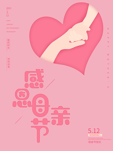 原创之爱心母亲节