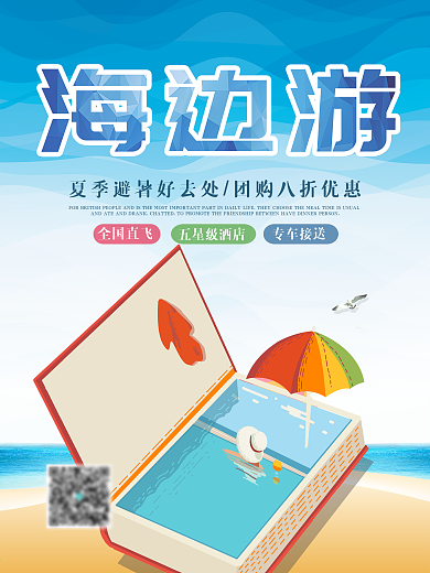 夏日激情海边游避暑旅游团购优惠促销海报