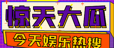 简约惊天大瓜热搜