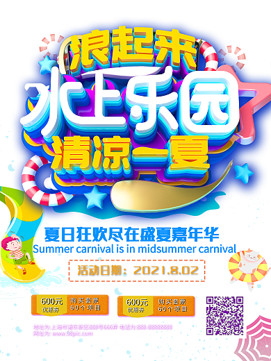 水上乐园宣传海报